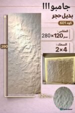 لوح بديل الحجر الجامبو مقاس 280*120  السمك 2*4