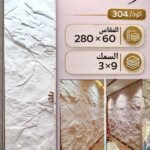 لوح بديل الحجر كود 304   مقاس 280سم*60سم  السمك 9*3