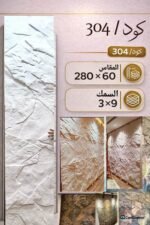 لوح بديل الحجر كود 304   مقاس 280سم*60سم  السمك 9*3