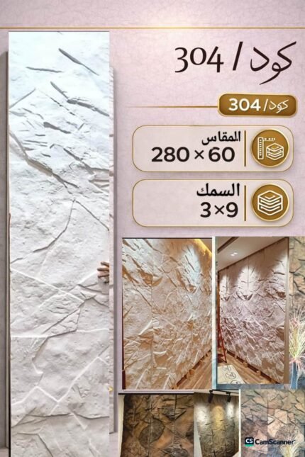 لوح بديل الحجر كود 304   مقاس 280سم*60سم  السمك 9*3