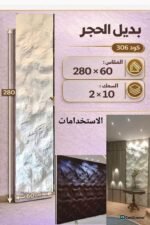 لوح بديل الحجر كود 306   مقاس 280سم*60سم السمك 2*10