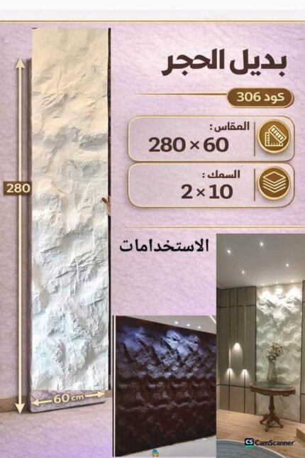 لوح بديل الحجر كود 306   مقاس 280سم*60سم السمك 2*10