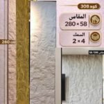 لوح بديل الحجر كود 308   مقاس 280 سم*58 سم السمك 2*4