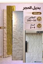 لوح بديل الحجر كود 308   مقاس 280 سم*58 سم السمك 2*4