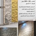 لوح بديل الحجر كود 309   مقاس 280 سم*58 سم  السمك 7-2 مم