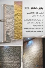 لوح بديل الحجر كود 309   مقاس 280 سم*58 سم  السمك 7-2 مم