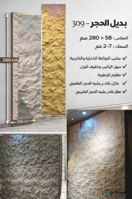 لوح بديل الحجر كود 309   مقاس 280 سم*58 سم  السمك 7-2 مم