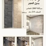 لوح بديل الحجر كود 701   مقاس 280سم*60سم السمك 2.8سم