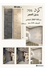 لوح بديل الحجر كود 701   مقاس 280سم*60سم السمك 2.8سم