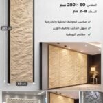 لوح بديل الحجر كود 301   مقاس 280سم*60سم   السمك 8-2 مم