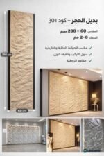 لوح بديل الحجر كود 301   مقاس 280سم*60سم   السمك 8-2 مم