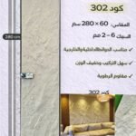 لوح بديل الحجر كود 302   مقاس 280سم*60سم  السمك 6-2 مم
