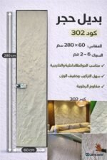 لوح بديل الحجر كود 302   مقاس 280سم*60سم  السمك 6-2 مم