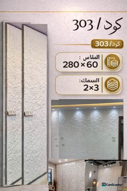 لوح بديل الحجر كود 303   مقاس 280سم*60سم السمك 2*3