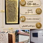لوح صفائح صخرية كود 1  سمك 1-3 سم سم مقاس 120*60