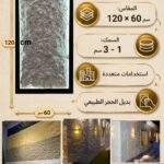 لوح صفائح صخرية كود 3    سمك 1-3 سم مقاس 120*60