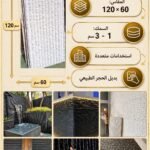 لوح صفائح صخرية كود 5   سمك 1-3 سم مقاس 120*60