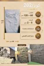 لوح بديل الحجر كود 202   مقاس 120سم*60سم   السمك 5-2 سم