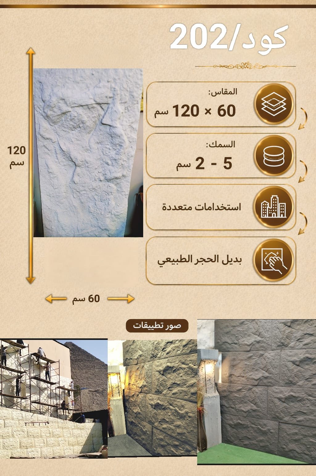 IMG-20260419-WA0028.jpg لوح بديل الحجر كود 202 مقاس 120سم*60سم السمك 5-2 سم - الصورة 1