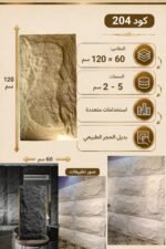لوح بديل الحجر كود 204   مقاس 120سم*60سم  السمك 5-2 سم