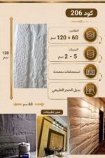 لوح بديل الحجر كود 206   مقاس 120سم*60سم السمك 5-2 سم