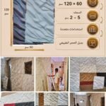 لوح بديل الحجر كود 216   مقاس 120سم*60سم  السمك 5-2 سم