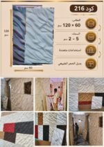 لوح بديل الحجر كود 216   مقاس 120سم*60سم  السمك 5-2 سم