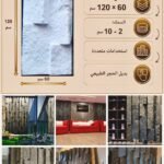 لوح بديل الحجر كود 217   مقاس 120سم*60سم  السمك 2-10 سم