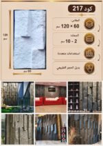 لوح بديل الحجر كود 217   مقاس 120سم*60سم  السمك 2-10 سم