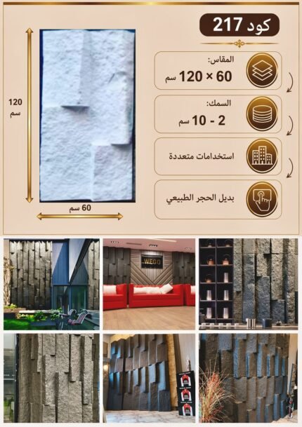 لوح بديل الحجر كود 217   مقاس 120سم*60سم  السمك 2-10 سم