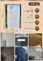 لوح بديل الحجر كود 218   مقاس 120سم*60سم السمك 5-2 سم