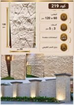 لوح بديل الحجر كود 219   مقاس 120سم*60سم  السمك 3-5 سم