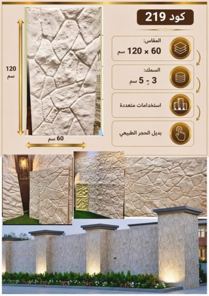 لوح بديل الحجر كود 219   مقاس 120سم*60سم  السمك 3-5 سم