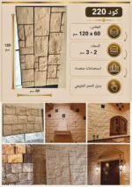 لوح بديل الحجر كود 220   مقاس 120سم*60سم السمك 2-3 سم