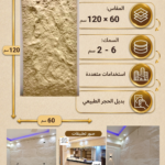 لوح بديل الحجر كود 201   مقاس 120سم*60سم السمك 6-2سم