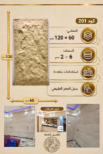 لوح بديل الحجر كود 201   مقاس 120سم*60سم السمك 6-2سم