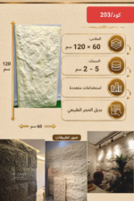 لوح بديل الحجر كود 203   مقاس 120سم*60سم   السمك 5-2 سم