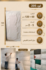 لوح بديل الحجر كود 205   مقاس 120سم*60سم  السمك 5-2 سم