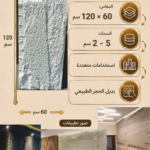 لوح بديل الحجر كود 207   مقاس 120سم*60سم  السمك 5-2 سم