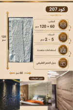 لوح بديل الحجر كود 207   مقاس 120سم*60سم  السمك 5-2 سم