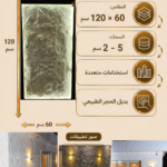 لوح بديل الحجر كود 208   مقاس 120سم*60سم   السمك 5-2 سم