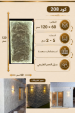 لوح بديل الحجر كود 208   مقاس 120سم*60سم   السمك 5-2 سم