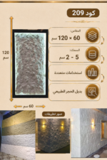 لوح بديل الحجر كود 209   مقاس 120سم*60سم   السمك 5-2 سم