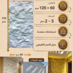 لوح بديل الحجر كود 211   مقاس 120سم*60سم   السمك 5-2 سم