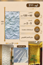 لوح بديل الحجر كود 211   مقاس 120سم*60سم   السمك 5-2 سم