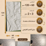 لوح بديل الحجر كود 212   مقاس 120سم*60سم   السمك 3*2  سم