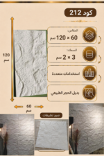 لوح بديل الحجر كود 212   مقاس 120سم*60سم   السمك 3*2  سم