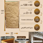 لوح بديل الحجر كود 213   مقاس 120سم*60سم السمك 3*2 سم