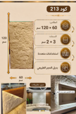 لوح بديل الحجر كود 213   مقاس 120سم*60سم السمك 3*2 سم