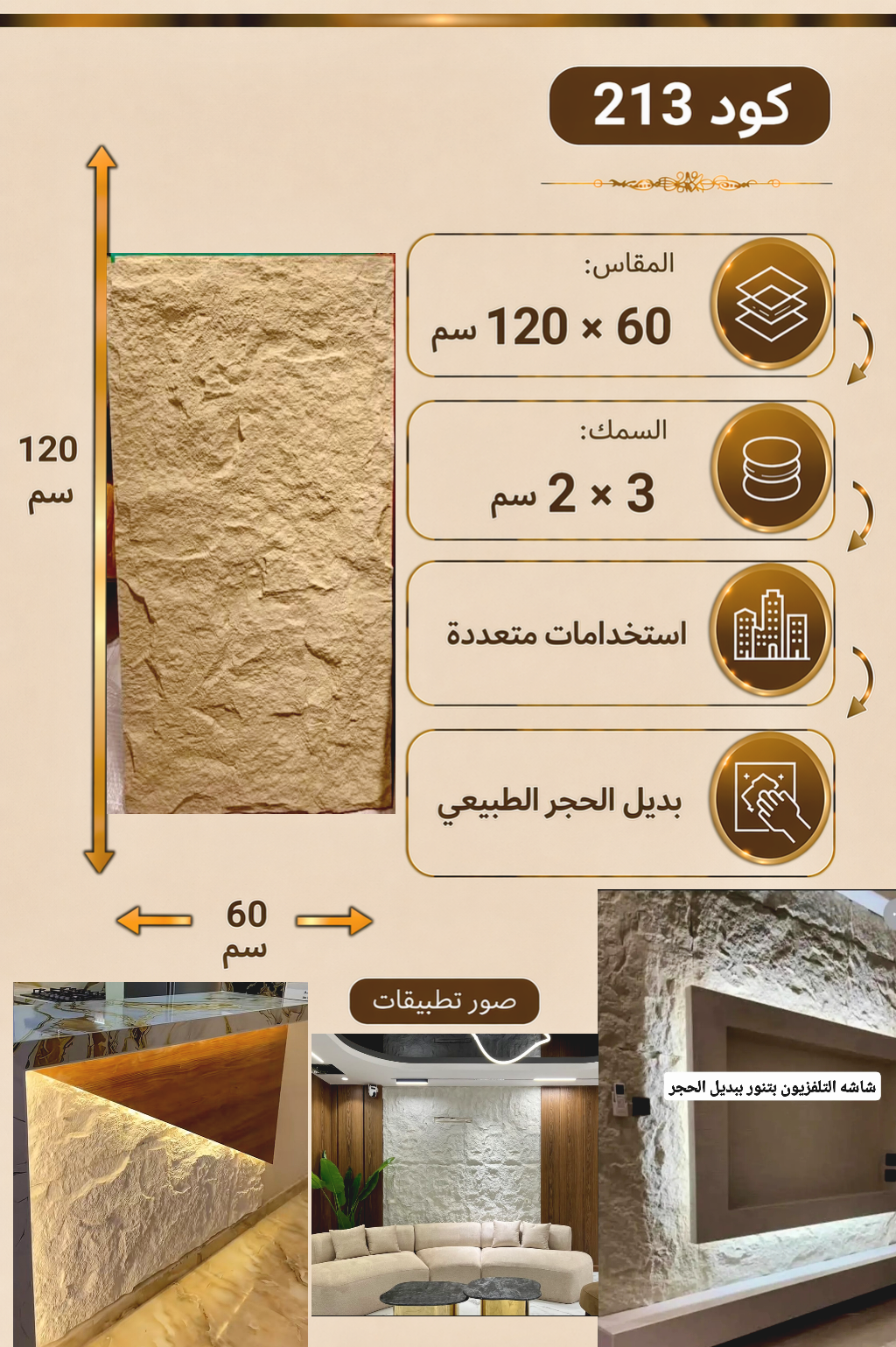 IMG_٢٠٢٦٠٤١٩_٢٢٥٠١٤ لوح بديل الحجر كود 213 مقاس 120سم*60سم السمك 3*2 سم - الصورة 1